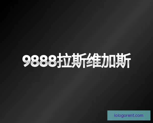 介绍9888拉斯维加斯